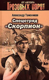 Спецотряд "Скорпион" - фото 1