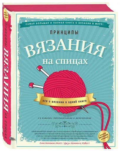 Принципы вязания на спицах. Все о вязании в одной книге. 2-е издание, пер. и доп. - фото 3