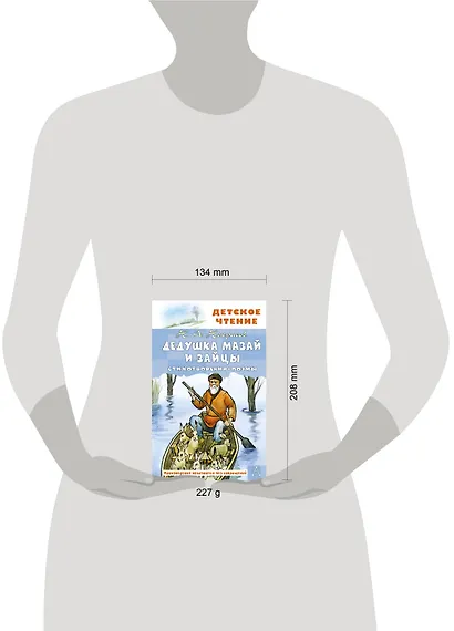 Дедушка Мазай и зайцы. Стихотворения. Поэмы - фото 5