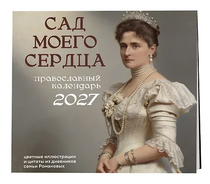 Сад моего сердца: цветные иллюстрации и цитаты из дневников семьи Романовых. Настенный календарь на 2027 год (300×300) - фото 2