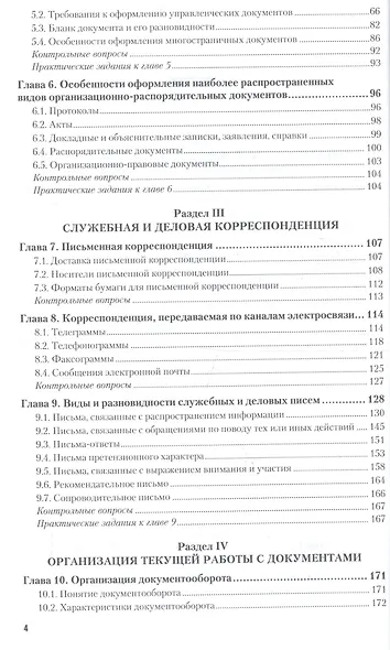 Документирование управленческой деятельности: учебник и практикум для академического бакалавриата + CD - фото 3