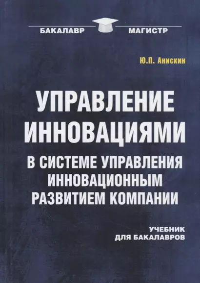 Управление инновациями в системе управления инновационным развитием компании: Учебник для бакалавров - фото 1