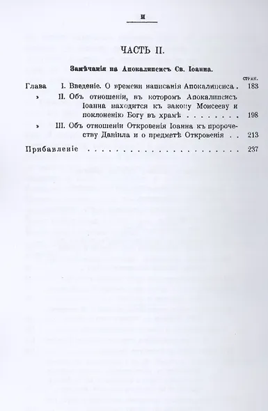 Замечания на книгу пророка Даниила и Апокалипсис св. Иоанна - фото 3