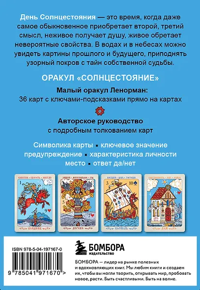 Солнцестояние. Оракул Ленорман (36 карт и руководство) - фото 2