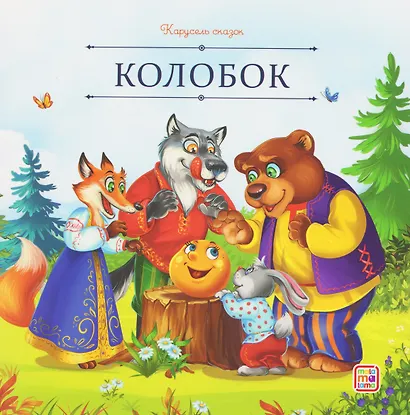 Колобок - фото 1