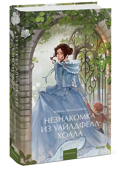 Незнакомка из Уайлдфелл-Холла. Вечные истории. Young Adult - фото 3