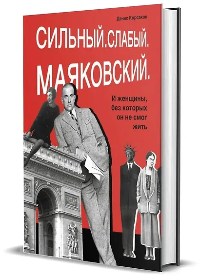 Сильный. Слабый. Маяковский. И женщины, без которых он не мог жить - фото 3