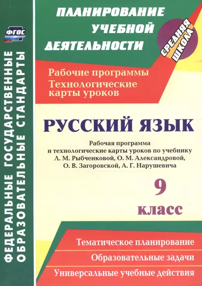 Русский язык. 9 класс. Рабочая программа и технологические карты уроков по учебнику Л. М. Рыбченково - фото 1