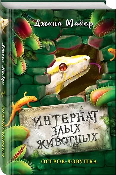 Остров-ловушка - фото 3