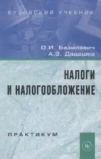 Налоги и налогообложение. Практикум: Учебное пособие - фото 1