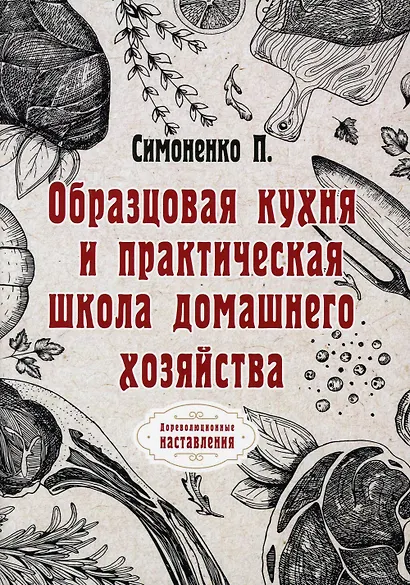 Образцовая кухня и практическая школа домашнего хозяйства (репринтное изд.) - фото 1