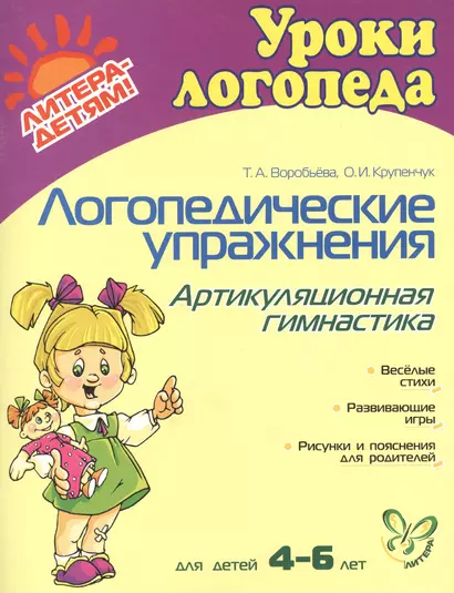 Логопедические упражнения. Артикуляционная гимнастика: Для детей 4-6 лет - фото 1