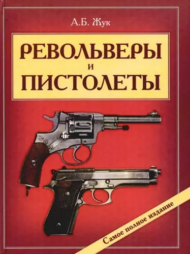 Револьверы и пистолеты: Энциклопедия современного ручного огнестрельного оружия - фото 1