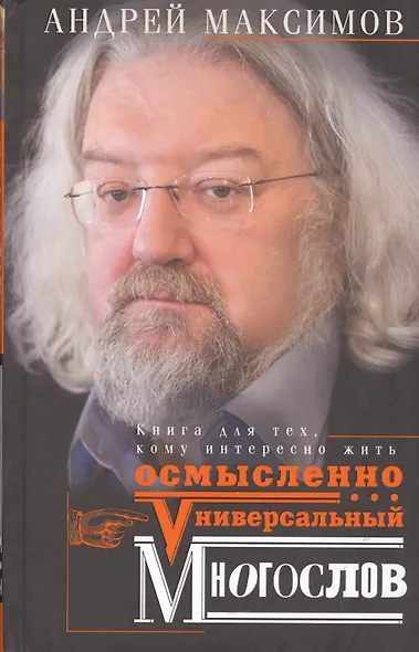 Универсальный многослов. Книга для тех, кому интересно жить осмысленно - фото 1