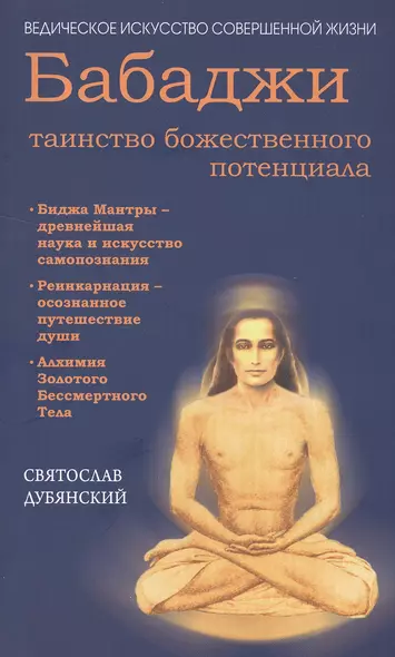 Бабаджи — таинство божественного потенциала. (ДТ) Биджа мантры — древнейшая наука... - фото 1