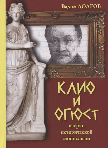 Клио и Огюст. Очерки исторической социологии - фото 1