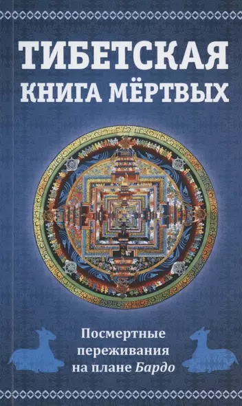 Тибетская книга мертвых, или Посмертные переживания на плане Бардо - фото 1