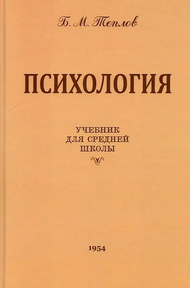 Психология. Учебник для средней школы - фото 1