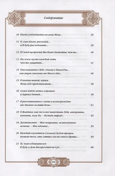 Хадисы Пророка. Перевод и комментарии Валерии Пороховой. 4-е изд. (зеленая., золот. тиснен.) - фото 3
