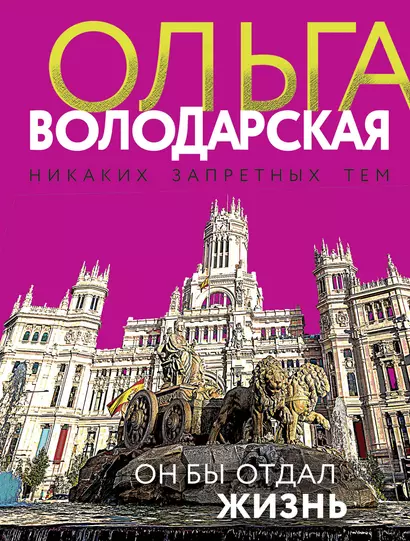 Он бы отдал жизнь - фото 1