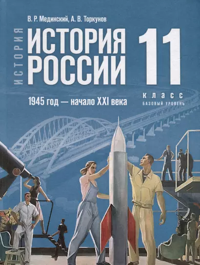 История. История России. 1945 год - начало XXI века. 11 класс. Учебник. Базовый уровень - фото 1