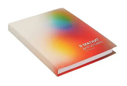 Ежедневник недат. А6 128л "Магнит успеха" интегр.переплет, ламинация Soft Touch, офсет - фото 2