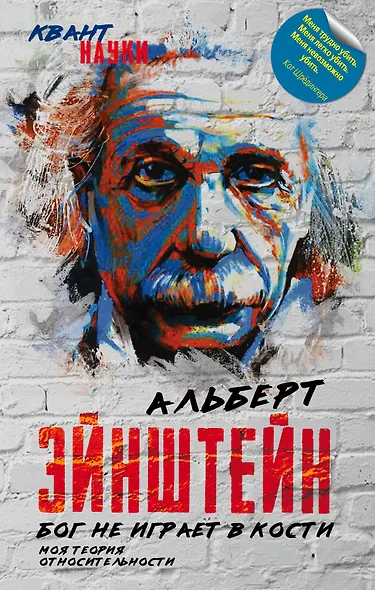 Бог не играет в кости. Моя теория относительности - фото 1