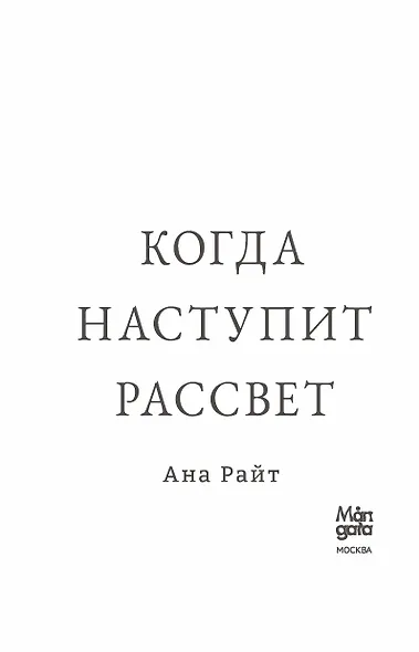 Когда наступит рассвет - фото 6