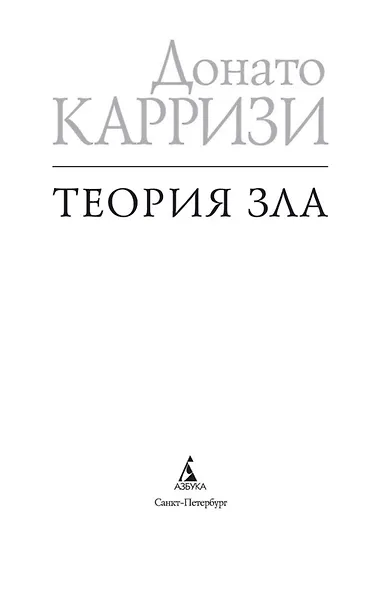 Теория зла. Цикл Мила Васкес. Книга 2 - фото 9
