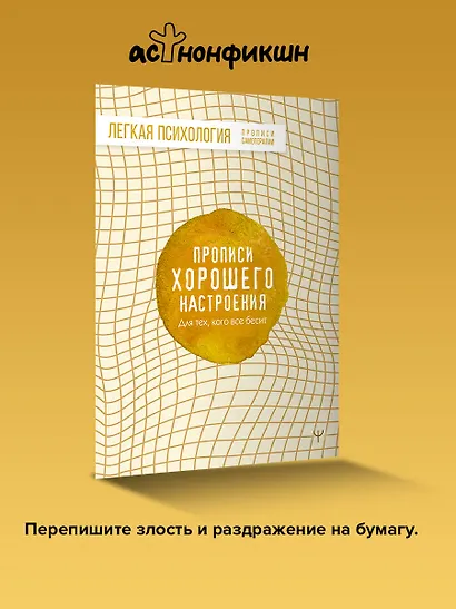 Прописи хорошего настроения. Для тех, кого все бесит - фото 4