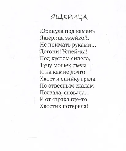 Нас встречает мир живой. Стихи-раскраски - фото 4