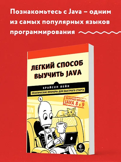 Легкий способ выучить Java - фото 3