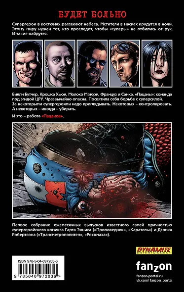 The Boys: Пацаны. Том 1. Самое главное - фото 2