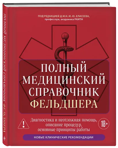 Полный медицинский справочник фельдшера. Диагностика и неотложная помощь, описание процедур, основные принципы работы - фото 3