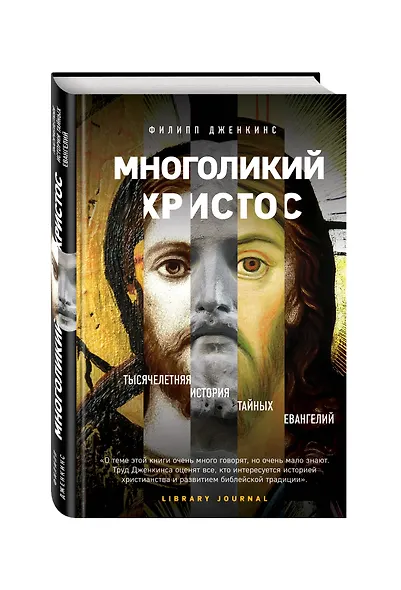 Многоликий Христос. Тысячелетняя история тайных евангелий - фото 3