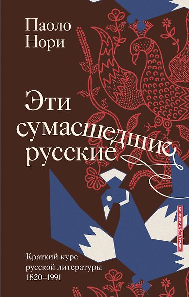 Эти сумасшедшие русские. Краткий курс русской литературы 1820-1991 - фото 1