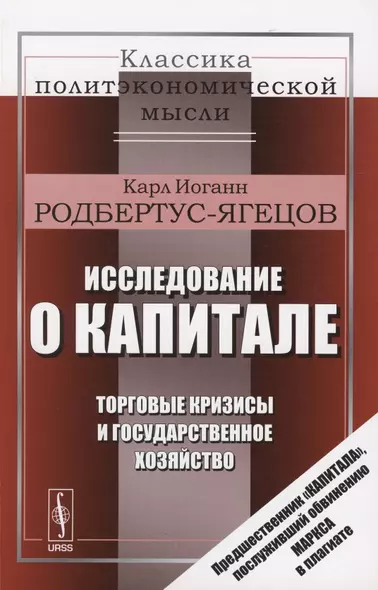 Исследование о капитале. Торговые кризисы и государственное хозяйство - фото 1