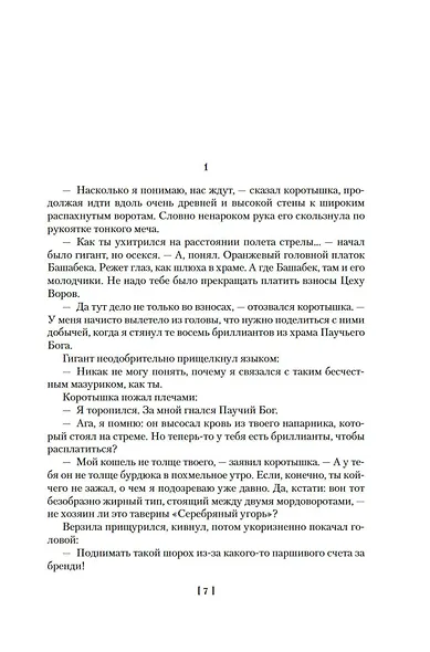Сага о Фафхрде и Сером Мышелове. Книга 2. Мечи Ланкмара - фото 9