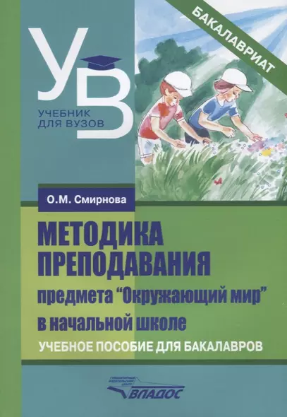 Методика преподавания предмета "Окружающий мир" в начальной школе. Учебное пособие для бакалавров - фото 1