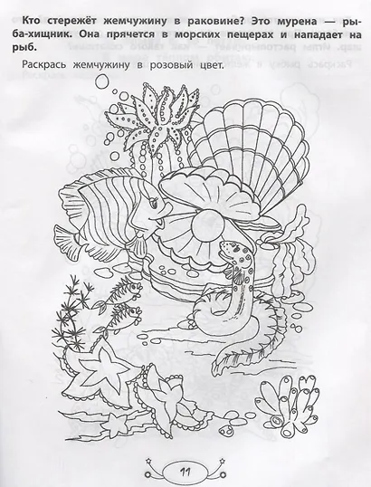 Жители моря: раскраска с заданиями и загадками - фото 4