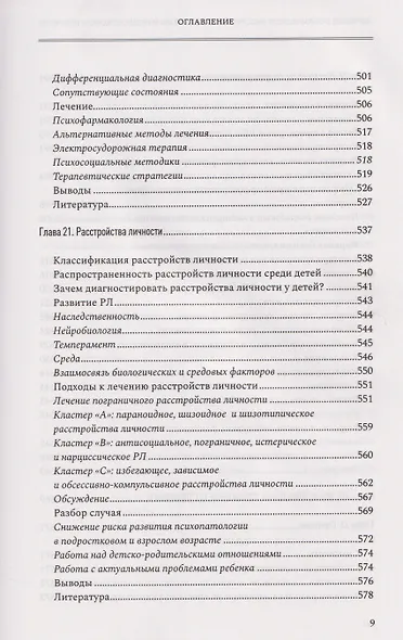 Лечение психических расстройств в детском и подростковом возрасте. Том 2 - фото 7