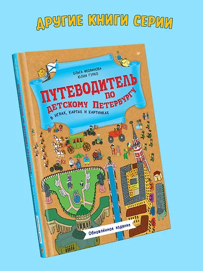 Прогулки по детскому Петербургу. Обновлённое издание - фото 10