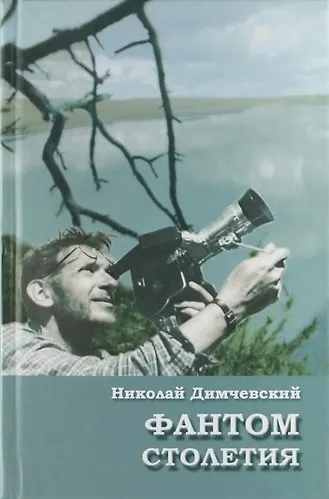 Фантом столетия (Мешок с обломками двадцатого века). - фото 1