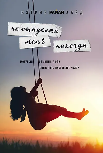 Не отпускай меня никогда - фото 1