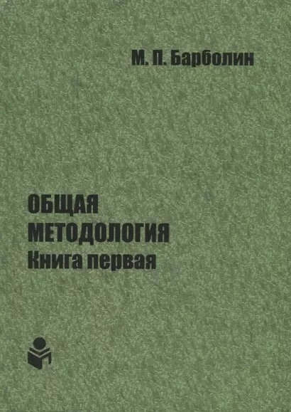 Общая методология. Книга первая. Проблемы и перспективы единой организации жизни Человека, Общества, Природы, Космоса - фото 1