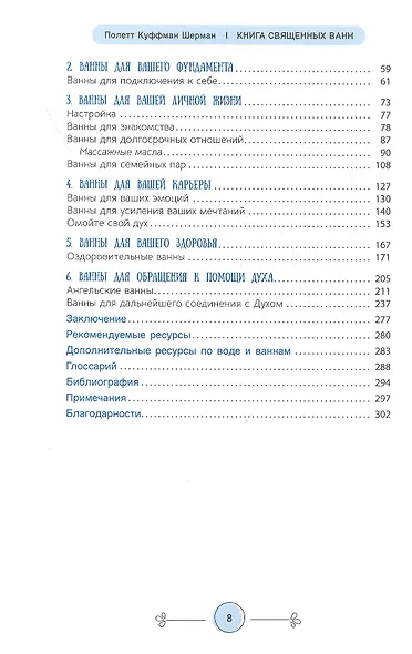 Книга священных ванн: 52 ритуала купания для оживления вашего духа - фото 3