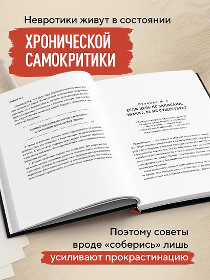 Правила продуктивности для невротика. Инструкция по выживанию в современном мире для тревожных, прокрастинаторов и тех, кто просто устал и запутался - фото 5