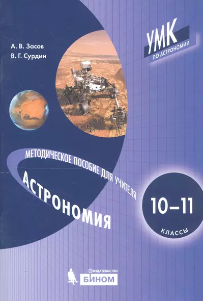 Астрономия. 10-11 классы. Методическое пособие для учителя - фото 1