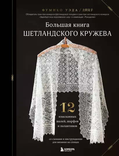 Большая книга Шетландского кружева. 12 изысканных шалей, шарфов и палантинов для вязания на спицах - фото 1