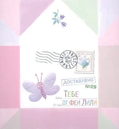 Письма феи. Учимся читать. Уровень 2 - фото 2
